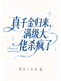 真千金归来,满级大佬杀疯了 封面