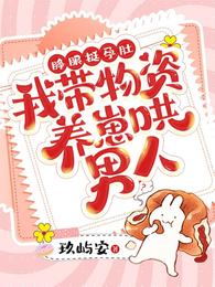 睁眼挺孕肚,我带物资养崽哄男人 封面