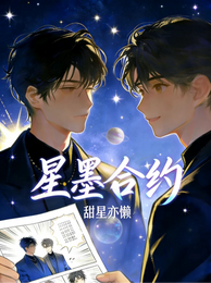星墨合约 封面