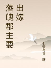 落魄郡主要出嫁 封面