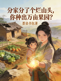 分家分了个烂山头你种出万亩果园 封面