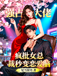 大佬沦陷！疯批女总裁秒变恋爱脑 封面