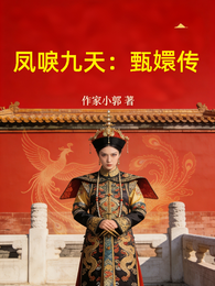 凤唳九天:甄嬛传 封面