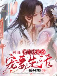 种田:寒门状元的宠妻生活 封面
