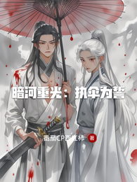 暗河重光:执伞为誓 封面