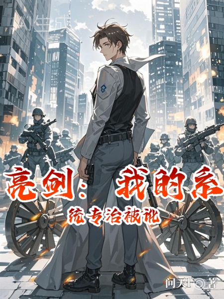 亮剑：我的系统专治被讹 封面