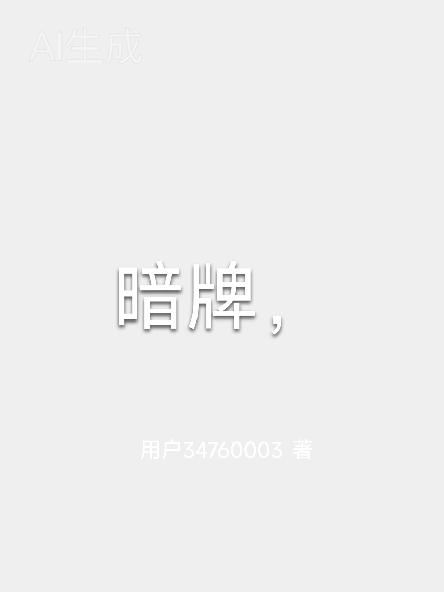暗牌， 封面