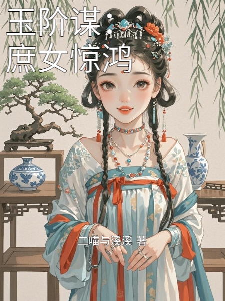 玉阶谋:庶女惊鸿 封面
