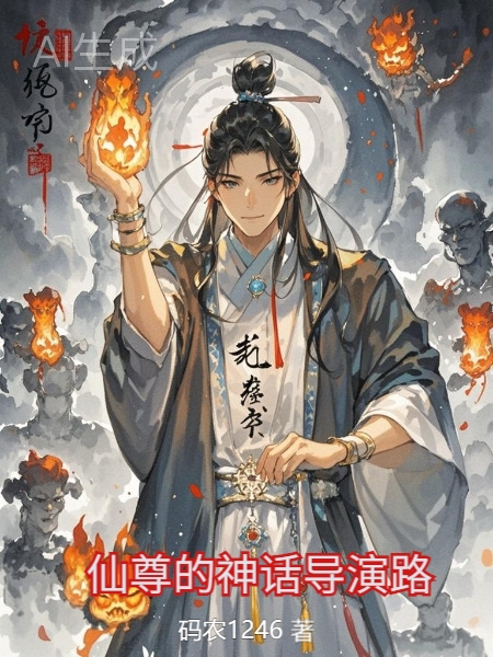 百万年仙尊的神话导演路 封面