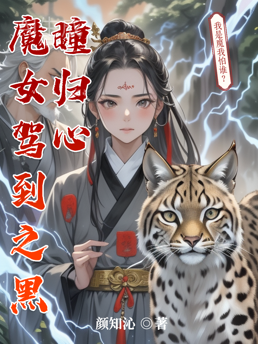 魔女驾到之黑瞳归心 封面