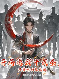 开局送我十武圣,只要听劝就无敌 封面