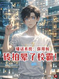 骚话系统：你用板砖拍晕了校霸！ 封面