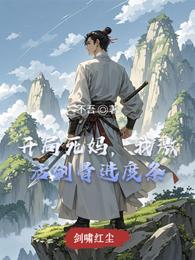开局死妈，我激活剑骨进度条 封面