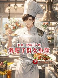 美食:北影开个店养肥了群女小胖 封面