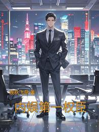 内娱第一权臣 封面