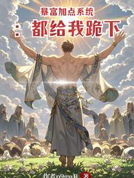 暴富加点系统:都给我跪下 封面