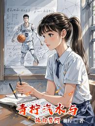 青柠汽水与纯白誓约 封面