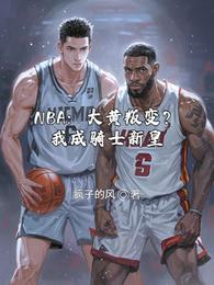 NBA：大黄叛变？我成骑士新皇 封面
