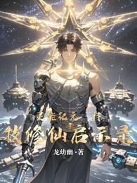 灵能纪元：科技修仙启示录 封面
