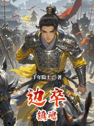 边卒镇魂 封面