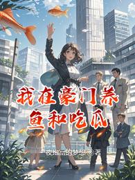 我在豪门吃塘里的鱼 封面