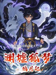 渊墟狐梦：璃月纪 封面