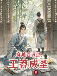 穿越西汉助王莽成圣 封面