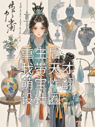 重生后,我带天才萌宝炸翻设计圈 封面
