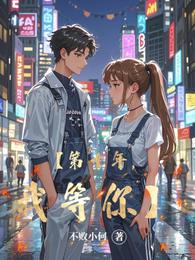 【第十年，我等你】 封面