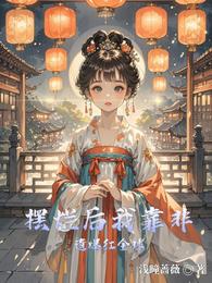 摆烂后我靠非遗爆红全球 封面