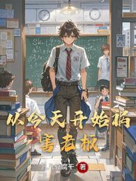 从今天开始祸害老板 封面