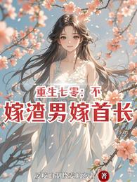 重生七零：不嫁渣男嫁首长 封面
