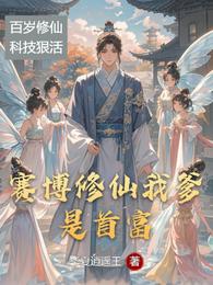 赛博修仙我爹是首富 封面