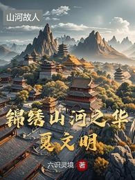 锦绣山河之华夏文明 封面
