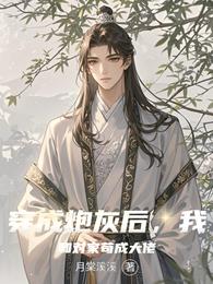 穿成炮灰后,我和对家苟成大佬 封面