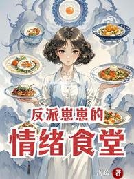 反派崽崽的情绪食堂 封面