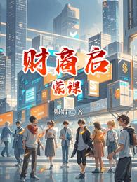 财商启蒙课 封面
