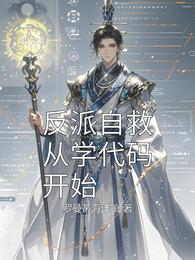 反派自救从学代码开始 封面