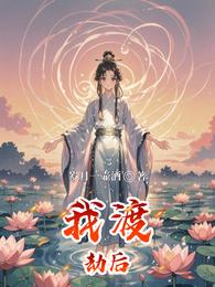 我渡劫后 封面