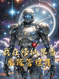 我在修仙界当系统管理员 封面