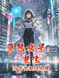 草包女星:重生后我炸翻娱乐圈 封面