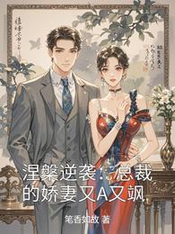 涅槃逆袭：总裁的娇妻又A又飒 封面