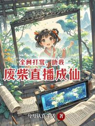 全网打赏，助我废柴直播成仙 封面