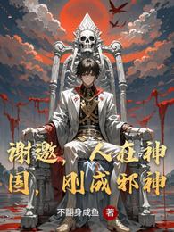谢邀，人在神国，刚成邪神 封面