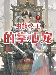 虫族之王的掌心宠 封面