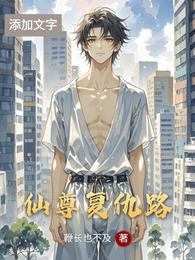 仙尊复仇路 封面
