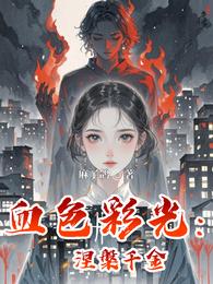 血色彩光:涅槃千金 封面