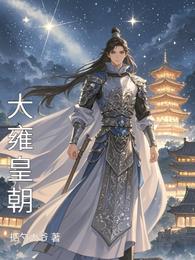 大雍皇朝 封面