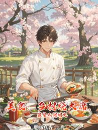 美食:乡村烧大席,最是人间烟火 封面