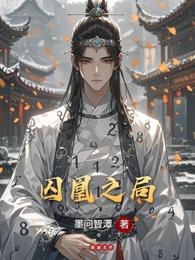 囚凰之局 封面